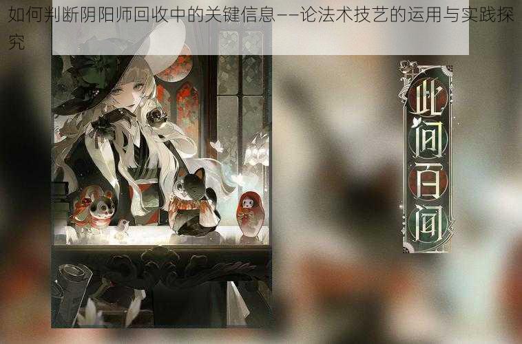 如何判断阴阳师回收中的关键信息——论法术技艺的运用与实践探究