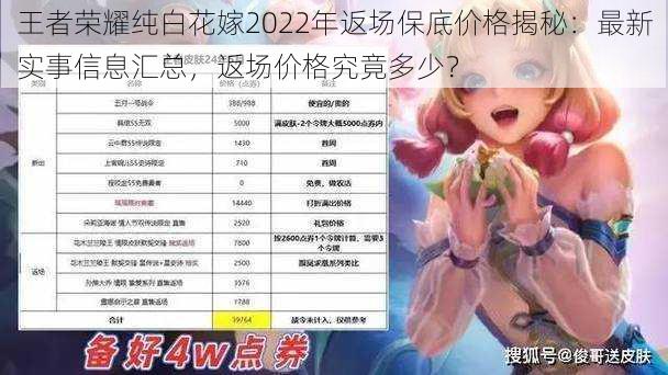 王者荣耀纯白花嫁2022年返场保底价格揭秘：最新实事信息汇总，返场价格究竟多少？