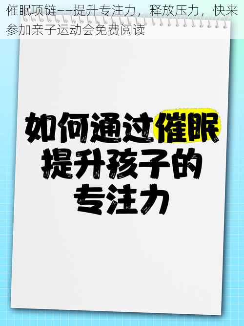 催眠项链——提升专注力，释放压力，快来参加亲子运动会免费阅读