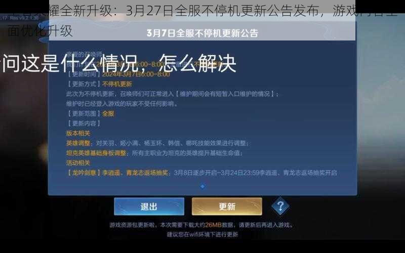 王者荣耀全新升级：3月27日全服不停机更新公告发布，游戏内容全面优化升级
