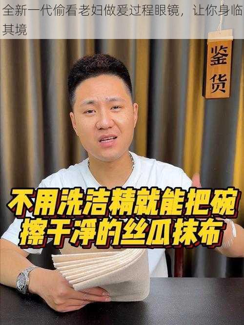 全新一代偷看老妇做爰过程眼镜，让你身临其境