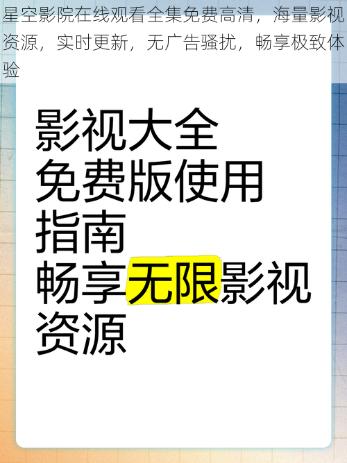 星空影院在线观看全集免费高清，海量影视资源，实时更新，无广告骚扰，畅享极致体验