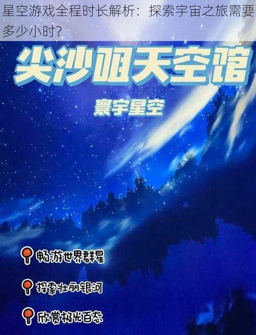 星空游戏全程时长解析：探索宇宙之旅需要多少小时？