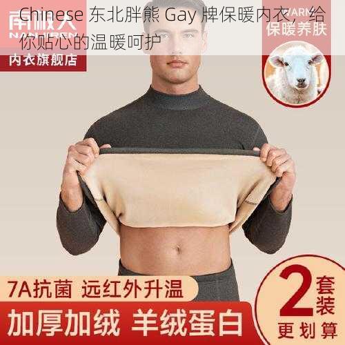 Chinese 东北胖熊 Gay 牌保暖内衣，给你贴心的温暖呵护