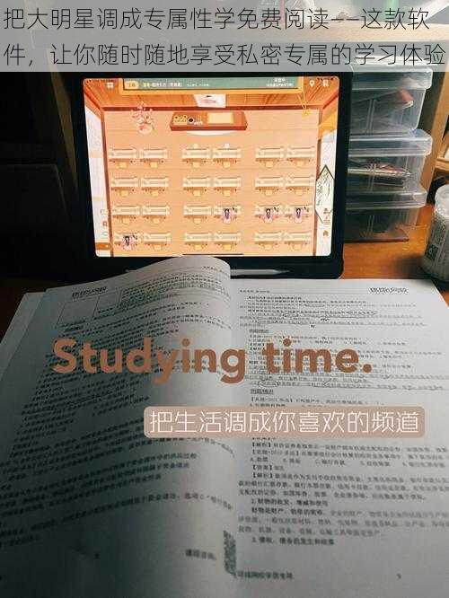 把大明星调成专属性学免费阅读——这款软件，让你随时随地享受私密专属的学习体验