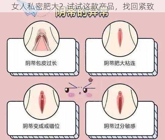 女人私密肥大？试试这款产品，找回紧致