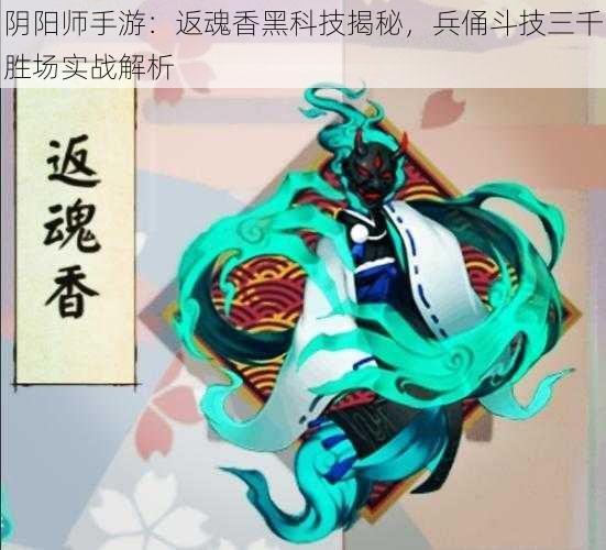 阴阳师手游：返魂香黑科技揭秘，兵俑斗技三千胜场实战解析