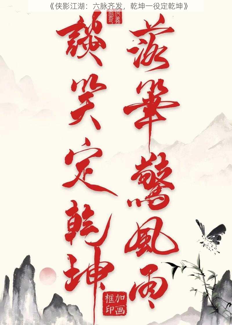 《侠影江湖：六脉齐发，乾坤一役定乾坤》