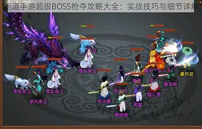 问道手游超级BOSS抢夺攻略大全：实战技巧与细节详解