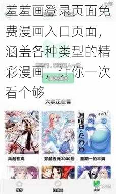 羞羞画登录页面免费漫画入口页面，涵盖各种类型的精彩漫画，让你一次看个够