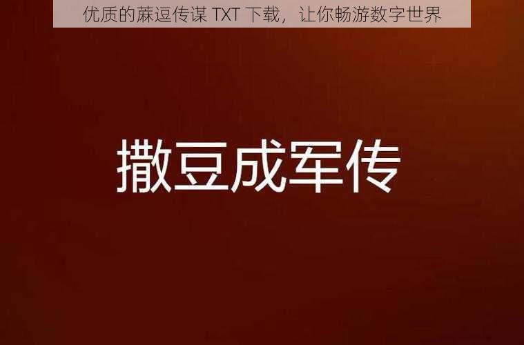 优质的蔴逗传谋 TXT 下载，让你畅游数字世界