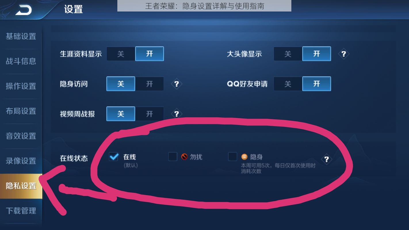 王者荣耀：隐身设置详解与使用指南