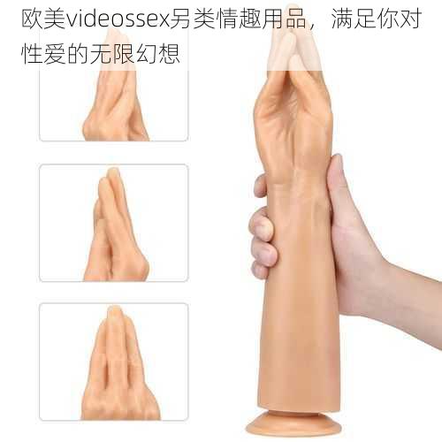 欧美videossex另类情趣用品，满足你对性爱的无限幻想