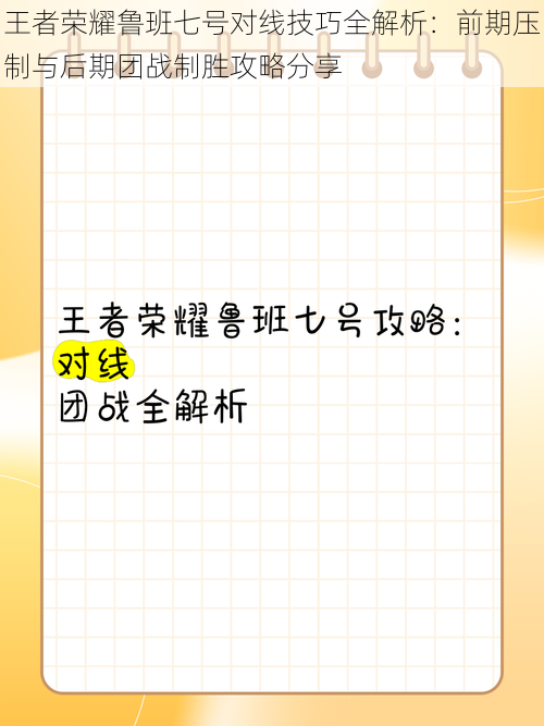 王者荣耀鲁班七号对线技巧全解析：前期压制与后期团战制胜攻略分享