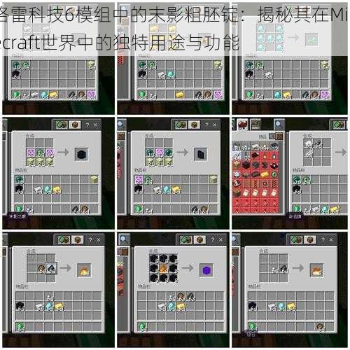 格雷科技6模组中的末影粗胚锭：揭秘其在Minecraft世界中的独特用途与功能