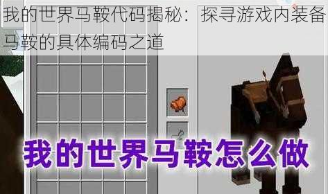 我的世界马鞍代码揭秘：探寻游戏内装备马鞍的具体编码之道