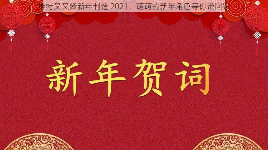 推特又又酱新年制造 2021，萌萌的新年角色等你带回家