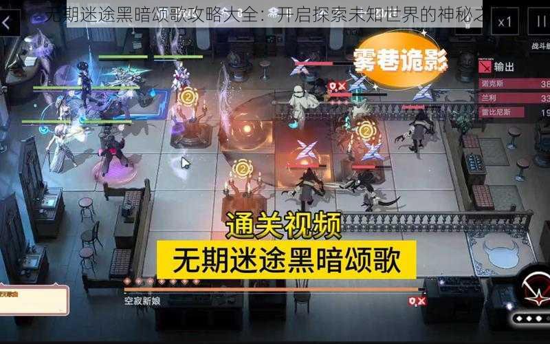 无期迷途黑暗颂歌攻略大全：开启探索未知世界的神秘之门