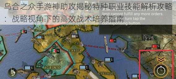 乌合之众手游神助攻揭秘特种职业技能解析攻略：战略视角下的高效战术培养指南