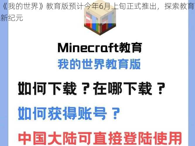 《我的世界》教育版预计今年6月上旬正式推出，探索教育新纪元