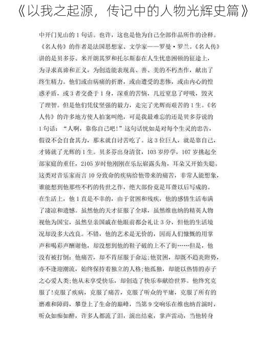 《以我之起源，传记中的人物光辉史篇》