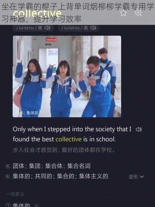 坐在学霸的棍子上背单词烟柳柳学霸专用学习神器，提升学习效率