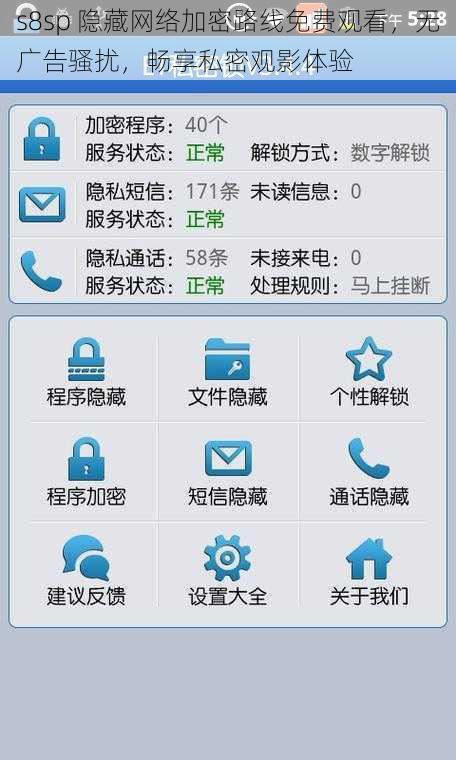 s8sp 隐藏网络加密路线免费观看，无广告骚扰，畅享私密观影体验