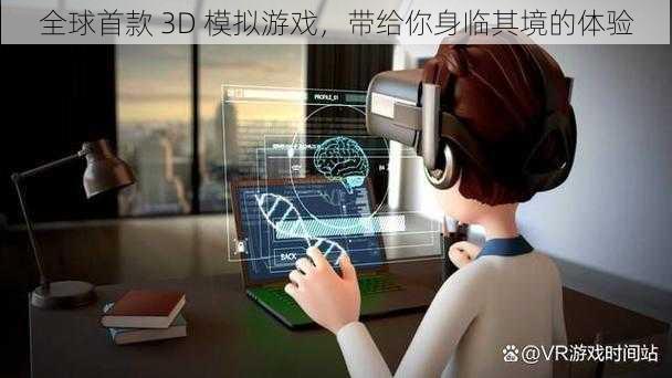 全球首款 3D 模拟游戏，带给你身临其境的体验