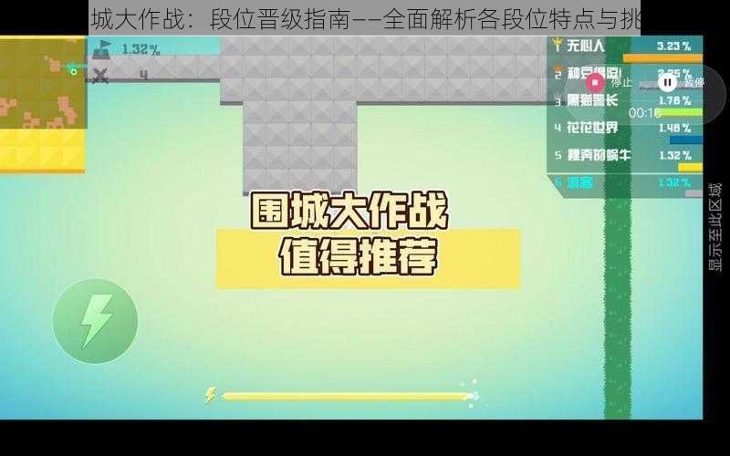 围城大作战：段位晋级指南——全面解析各段位特点与挑战