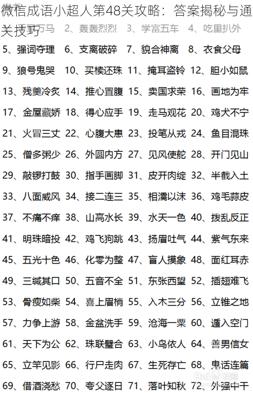 微信成语小超人第48关攻略：答案揭秘与通关技巧