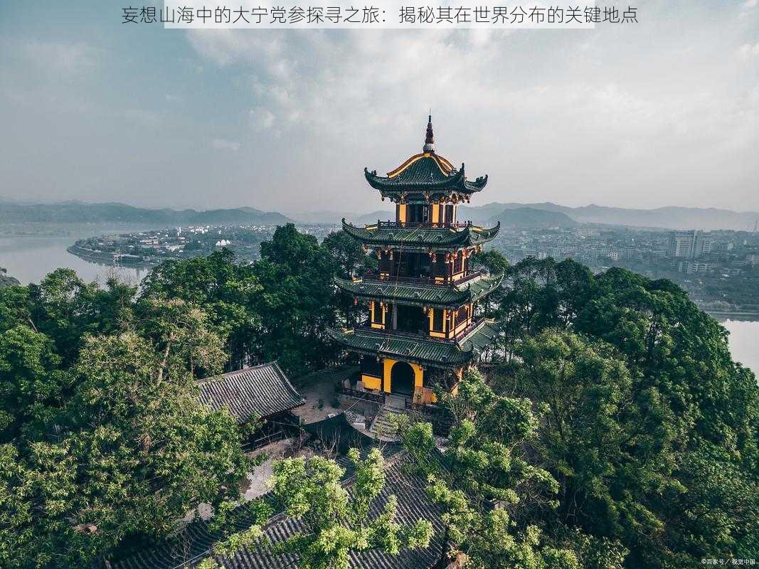 妄想山海中的大宁党参探寻之旅：揭秘其在世界分布的关键地点