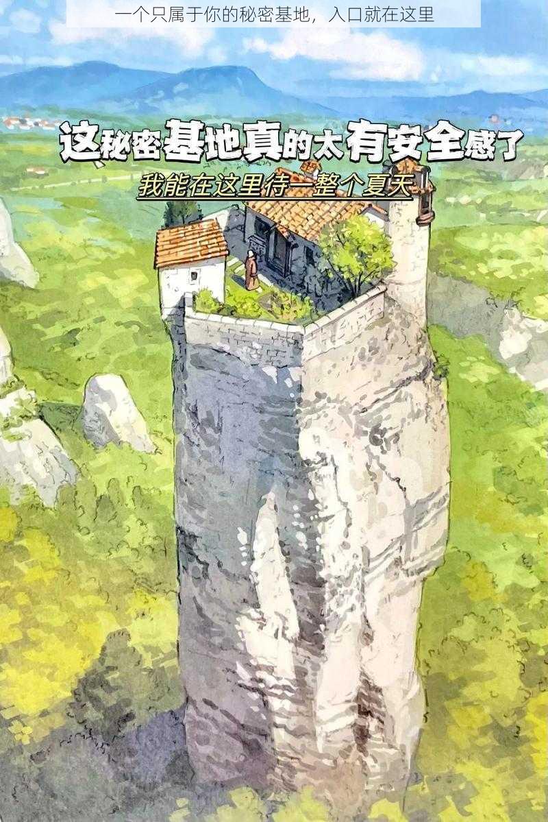 一个只属于你的秘密基地，入口就在这里