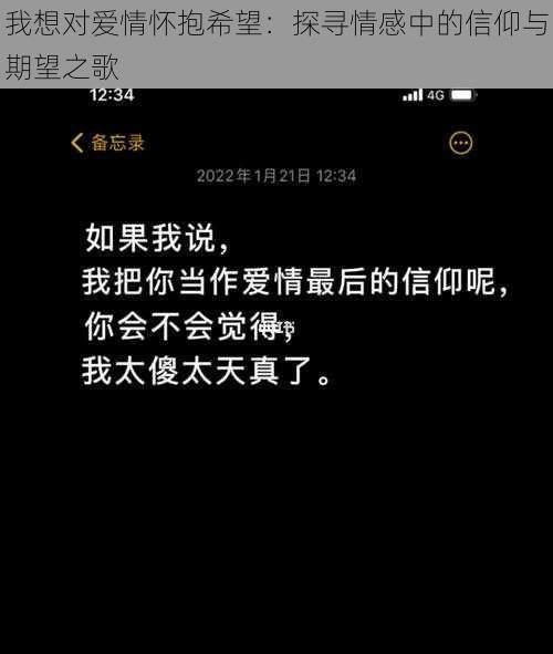 我想对爱情怀抱希望：探寻情感中的信仰与期望之歌