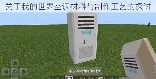 关于我的世界空调材料与制作工艺的探讨