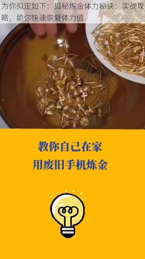 为你拟定如下：揭秘炼金体力秘诀：实战攻略，助你快速恢复体力值