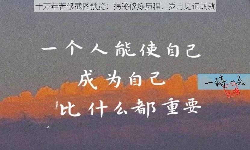 十万年苦修截图预览：揭秘修炼历程，岁月见证成就