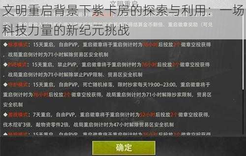 文明重启背景下紫卡房的探索与利用：一场科技力量的新纪元挑战