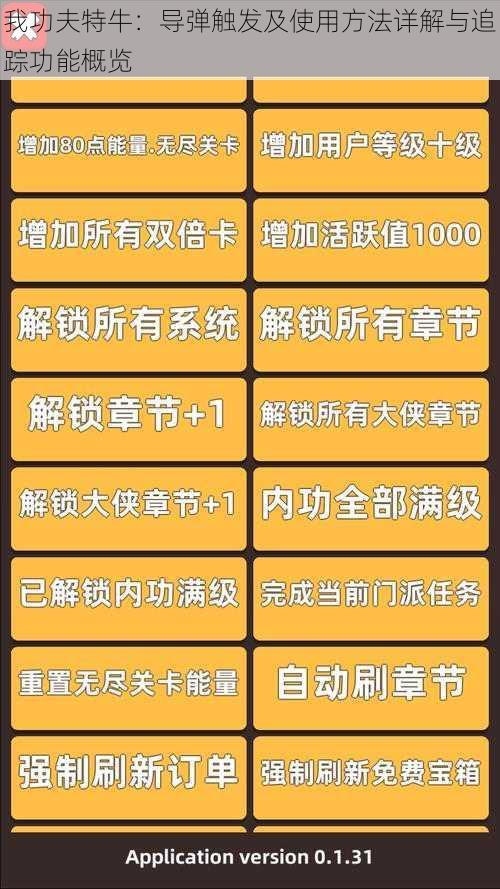 我功夫特牛：导弹触发及使用方法详解与追踪功能概览