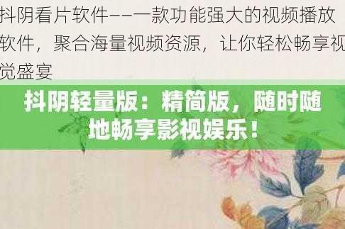 抖阴看片软件——一款功能强大的视频播放软件，聚合海量视频资源，让你轻松畅享视觉盛宴