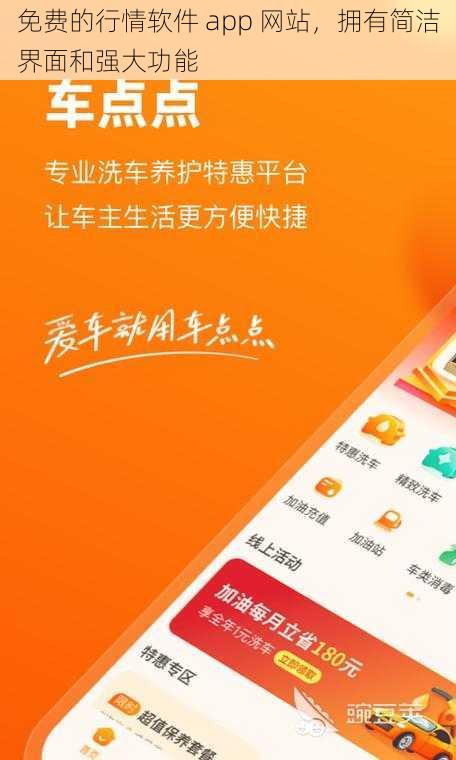 免费的行情软件 app 网站，拥有简洁界面和强大功能