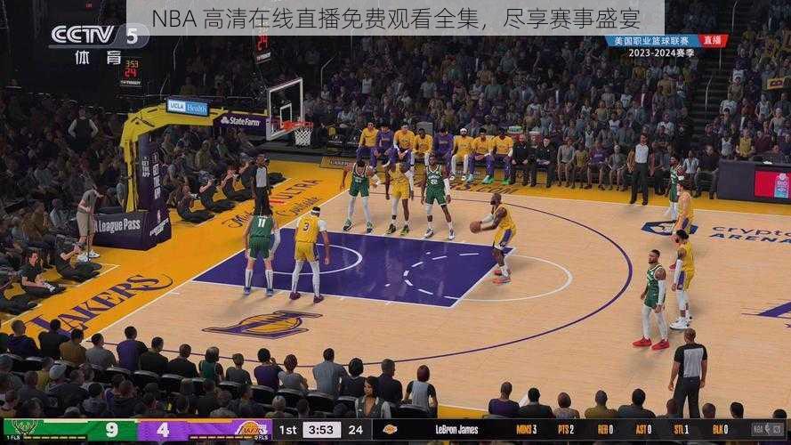 NBA 高清在线直播免费观看全集，尽享赛事盛宴