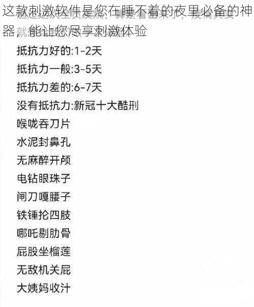 这款刺激软件是您在睡不着的夜里必备的神器，能让您尽享刺激体验