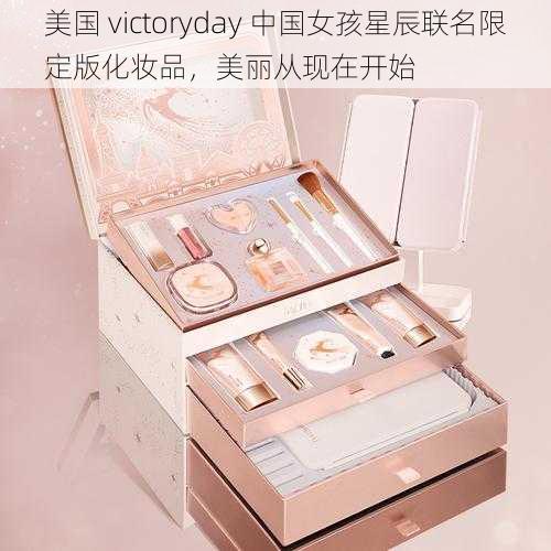 美国 victoryday 中国女孩星辰联名限定版化妆品，美丽从现在开始