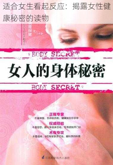 适合女生看起反应：揭露女性健康秘密的读物