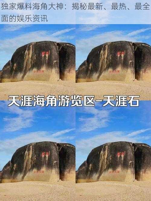 独家爆料海角大神：揭秘最新、最热、最全面的娱乐资讯