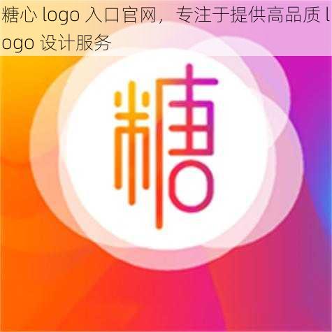 糖心 logo 入口官网，专注于提供高品质 logo 设计服务