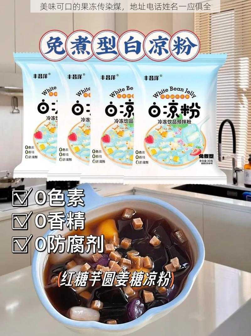 美味可口的果冻传染煤，地址电话姓名一应俱全