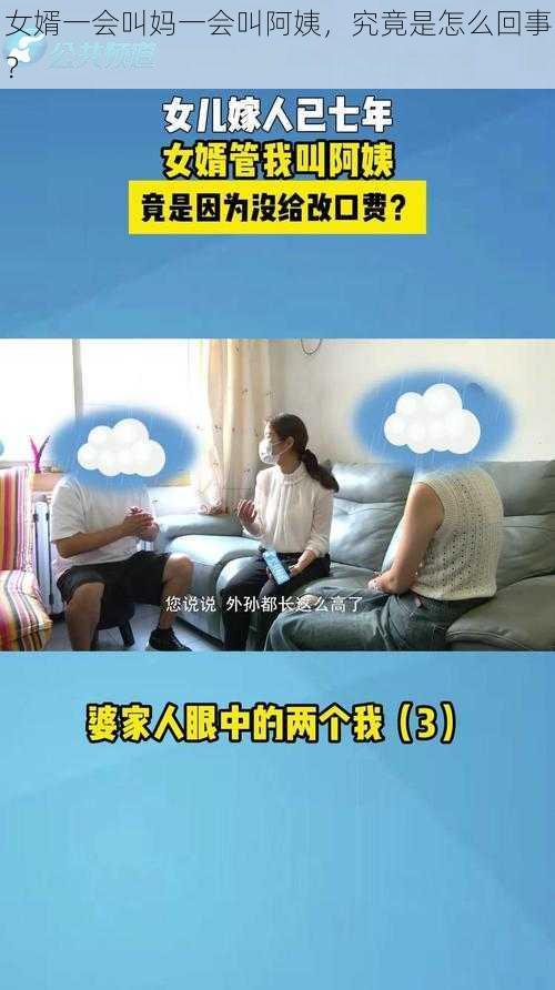 女婿一会叫妈一会叫阿姨，究竟是怎么回事？