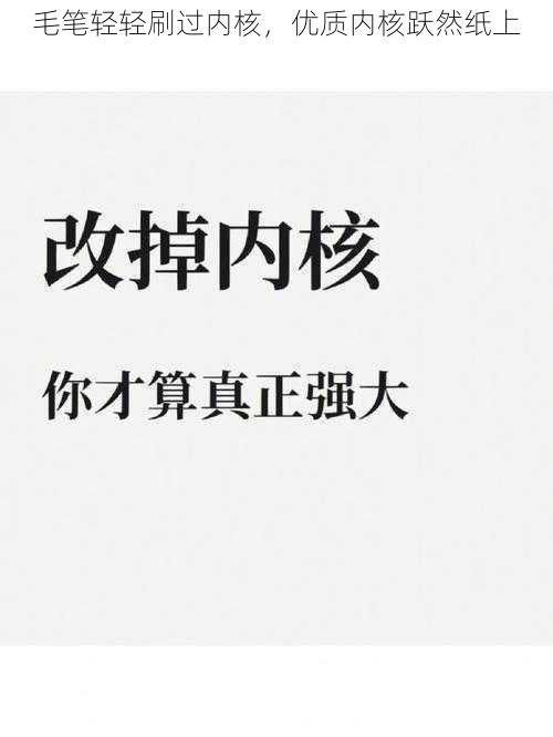 毛笔轻轻刷过内核，优质内核跃然纸上