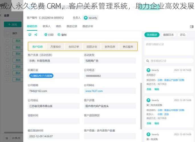 成人永久免费 CRM，客户关系管理系统，助力企业高效发展